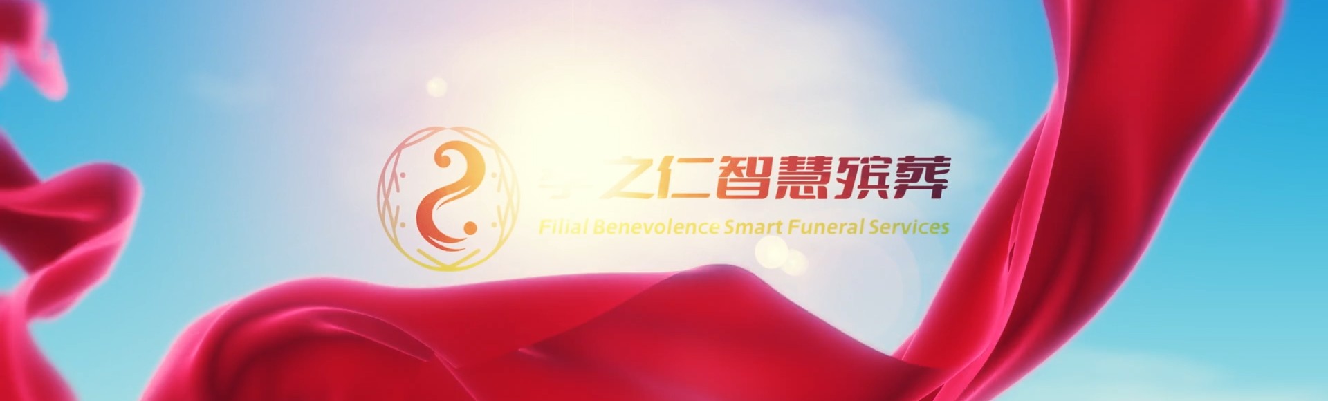 衢州开化孝之仁智慧殡葬陵墓园服务系统平台